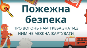 Легко вогник запалити, та нелегко загасити