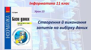 Створення й виконання запитів на вибірку даних
