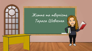 Життя та творчість Тараса Шевченка