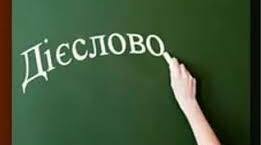 Тематична контрольна робота "Дієслово"