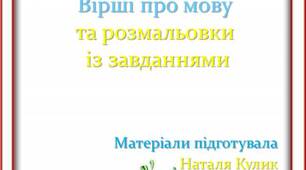 Вірші про мову  та розмальовки із цікавими завданнями