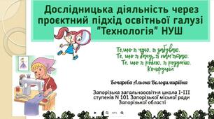 Дослідницька діяльність через проєктний метод в освітній галузі «Технологія» НУШ