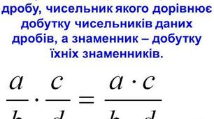 Множення звичайних дробів