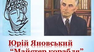Презентація "Ю. Яновський . Роман "Майстер корабля"