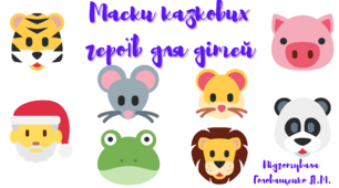 Новорічні  маски   для  дітей.  НУШ