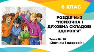 Презентація до теми: "Звички і здоров'я" (6 клас)