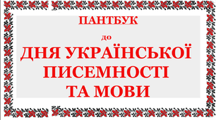 Пантбук до Дня української писемності та мови.
