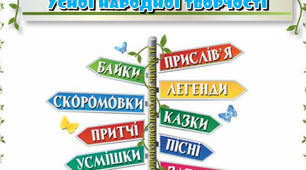 Діагностувальна робота. Перевіряю свої досягнення за розділом " Збагачуємося скарбами усної народної творчості"