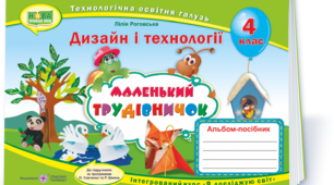 Календарно-тематичне планування Дизайн і технології для учнів 4 класу. Посібник  Маленький трудівничок (Автор посібника Лілія Роговська).