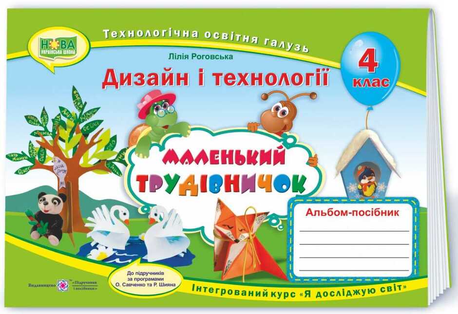Описание: %D0%90%D0%BB%D1%8C%D0%B1%D0%BE%D0%BC-%D0%BF%D0%BE%D1%81%D1%96%D0%B1%D0%BD%D0%B8%D0%BA+%D0%B7+%D0%B4%D0%B8%D0%B7%D0%B0%D0%B9%D0%BD%D1%83+%D1%96+%D1%82%D0%B5%D1%85%D0%BD%D0%BE%D0%BB%D0%BE%D0%B3%D1%96%D0%B9+4+%D0%BA%D0%BB%D0%B0%D1%81+%D0%9C%D0%B0%D0%BB%D0%B5%D0%BD%D1%8C%D0%BA%D0%B8%D0%B9+%D1%82%D1%80%D1%83%D0%B4%D1%96%D0%B2%D0%BD%D0%B8%D1%87%D0%BE%D0%BA+%D0%9D%D0%A3%D0%A8+%D0%A0%D0%BE%D0%B3%D0%BE%D0%B2%D1%81%D1%8C%D0%BA%D0%B0+%D0%9B.+%D0%9F%D1%96%D0%B4%D1%80%D1%83%D1%87%D0%BD%D0%B8%D0%BA%D0%B8+%D1%96+%D0%BF%D0%BE%D1%81%D1%96%D0%B1%D0%BD%D0%B8%D0%BA%D0%B8 - фото 1