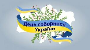 Виховна година до Дня Соборності України "Єдина країна - єдиний народ"