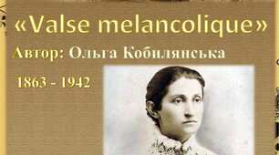 Ольга Кобилянська. Новела "Valse melancolique"