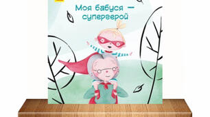 За Марлуз фон Лон "Моя бабуся-супергероїня".