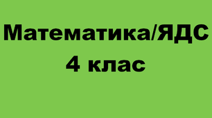 Інтегрований урок для 4 класу Математика/ЯДС