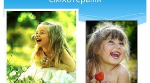 Заняття з елементами тренінгу. Сміхотерапія