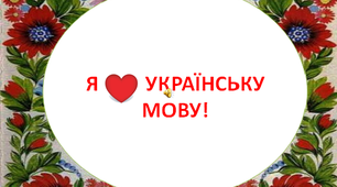 "Єдиний скарб у  тебе - рідна мова" 