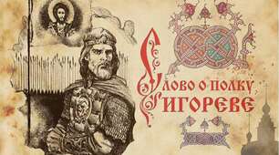 "Слово о полку Ігоревім"