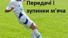 Урок Фізкультури з елементами Футболу ( Відпрацювання техніки передачі і зупинки м'яча)