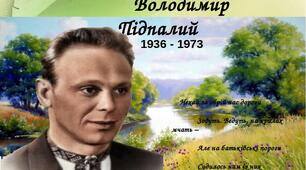 Володимир Підпалий. Життя і творчість