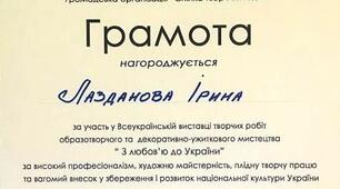 Участь у  виставці  “З любов’ю до України”