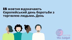 Просвіта.18 жовтня відзначають Європейський день боротьби з торгівлею людьми.