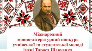 Міжнародний мовно-літературний конкурс ім.Т.Шевченка
