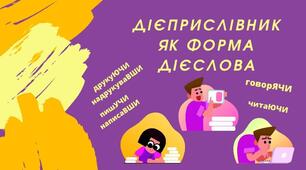 7 кл. С. р. з теми "Дієприслівник"