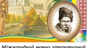 Мовно-літературний конкурс ім.Тараса Шевченка