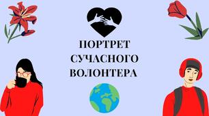 Мультимедійна Презентація "Портрет сучасного Волонтера"