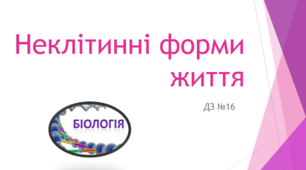 Віруси (ДЗ)