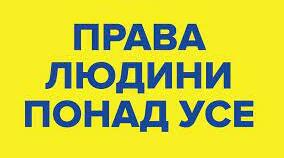 Права людини понад усе
