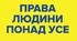 Права людини понад усе