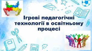 Тренінг для педпрацівників "Ігрові педагогічні технології в освітньому процесі"