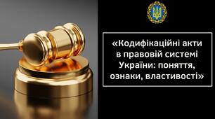 Мультимедійна Презентація "Кодифікаційні акти в Правовій системі україни. Поняття, ознаки, властивості"