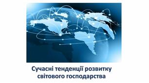  Сучасні тенденції розвитку світового господарства. 