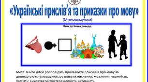 Мнемосмужки «Українські прислів’я та приказки про мову»