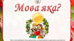 Дидактична гра "Мова яка?"