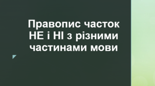 Правопис часток НЕ і НІ з різними частинами мови