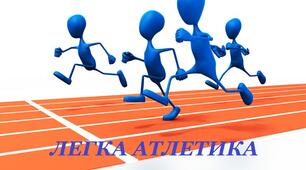Легка атлетика