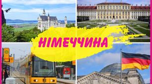 Німеччина