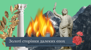   Контрольна робота з теми "Золоті сторінки далеких епох"