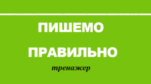 Написання складних слів (Тренажер. Варіант 2)