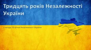 Презентація "Тридцять років Незалежності України"