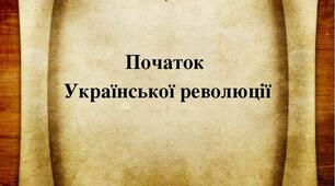 Початок Української революції