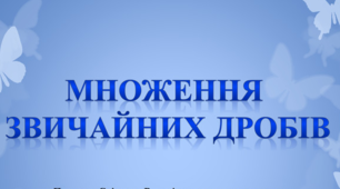 Множення звичайних дробів
