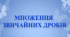 Множення звичайних дробів