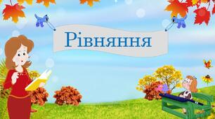 Рівняння