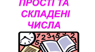 Прості і складені числа. 5 клас (математичний), 6 клас.