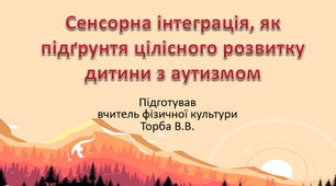 Сенсорна інтеграція, як підґрунтя цілісного розвитку дитини з аутизмом