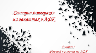 Сенсорна інтеграція на заняттях з ЛФК